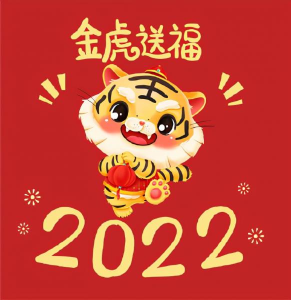 拜年祝福语2022（虎年吉祥寓意好的四字成语） 第4张