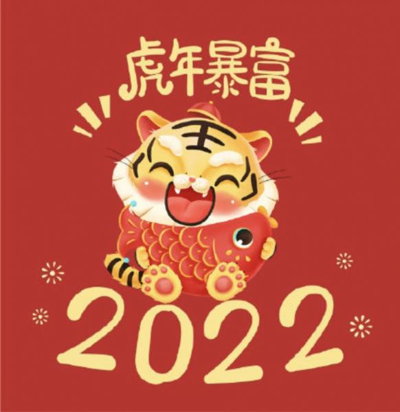 拜年祝福语2022（虎年吉祥寓意好的四字成语） 第5张