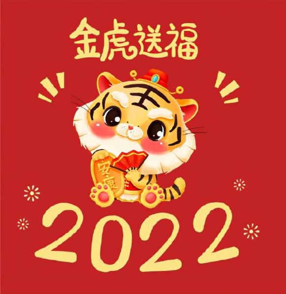 拜年祝福语2022（虎年吉祥寓意好的四字成语） 第6张