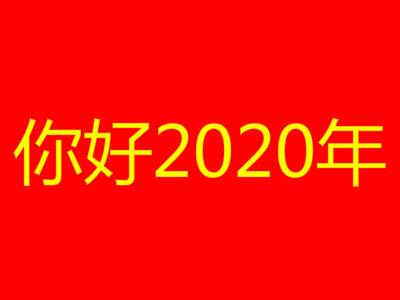 2020年是什么年（平年和闰年的区别方法） 第1张