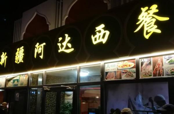 北京新疆菜排名那就好吃（北京最地道的新疆餐厅） 第8张