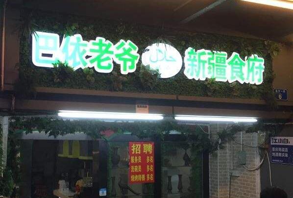 北京新疆菜排名那就好吃（北京最地道的新疆餐厅） 第7张