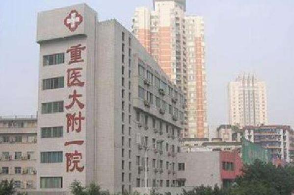 重庆十大医院排名第一（重庆排名前十的医院介绍） 第1张