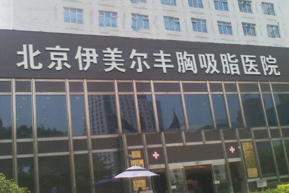 2021北京佳微整形医院排行榜（整形外科医院排行榜） 第4张