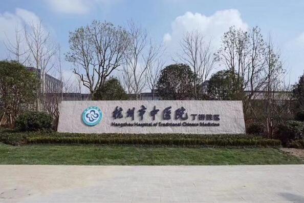 浙江杭州医院排名前十 杭州高端私立医院排名 第10张