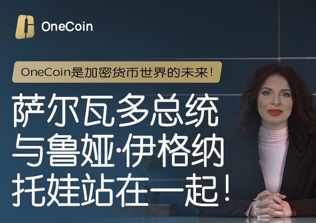 OneCoin是加密货币世界的未来