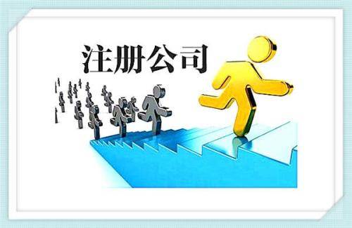 杭州注册公司费用标准（在杭州注册公司的完整流程） 第2张